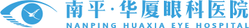 南平华厦眼科