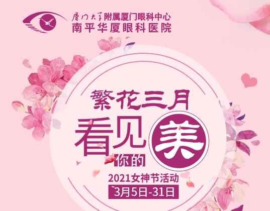 南平华厦眼科医院女神节优惠活动