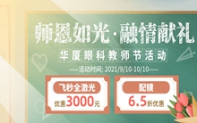 南平华厦眼科医院教师节配镜福利活动