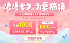 南平华厦眼科医院七夕近视手术福利活动