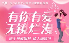 南平华厦眼科医院情人节近视手术福利活动