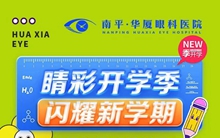 南平华厦眼科医院开学季视光福利活动
